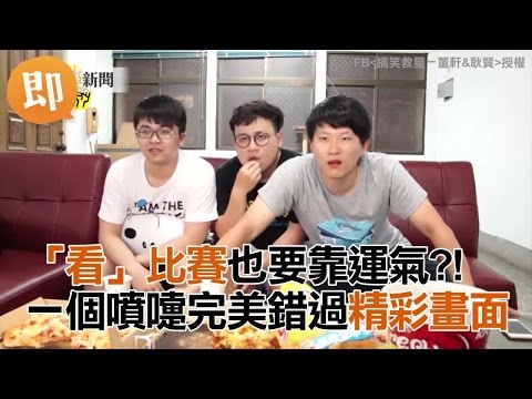 「看」比賽也要靠運氣?! 一個噴嚏完美錯過精彩畫面