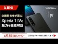 企画担当者が語る！Xperia 1 IVの魅力を徹底解説