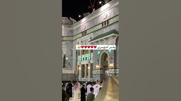 ياسر الدوسري يأسر القلوب بتلاوة خاشعة عشائية اليوم