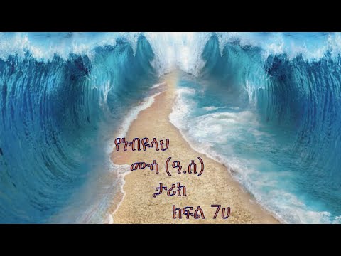 Prophet Mussa Pbuh Part 7A In Amharic የነብዩላህ ሙሳ ዓ ሰ ታሪክ በአማረኛ ክፍል 7ሀ 