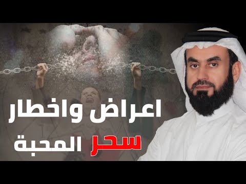 فيديو: ما هي عواقب تعويذة الحب