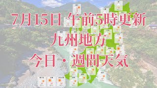 2023年07月15日(土)　全国・九州地方　今日・週間天気予報　(午前5時動画更新 気象庁発表データ)04 KYUUSYUU 2023071505