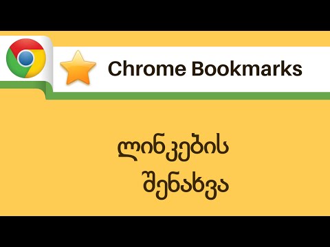 Google Chrome Bookmarks. ლინკების შენახვა