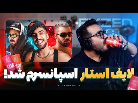 از اسپانسری لایف استار تا رپ خوندن فلیم حسین  287