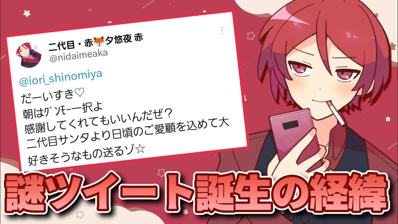 突然現れた謎ツイート誕生の経緯【二代目・赤/あたなる切り抜き】