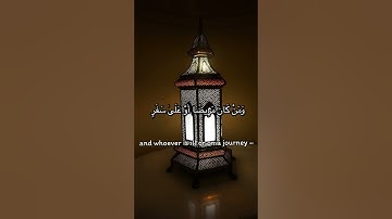 سورة البقرة (١٨٥) بصوت الشيخ ياسر الدوسري.