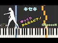 【かんたんゆっくりピアノ】GReeeeN/キセキ