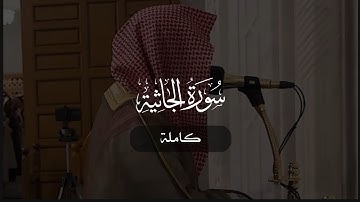 سورة الجاثية كاملة | د. أحمد بن صابر الغامدي | مسجد قباء | رمضان ١٤٤٦ هـ