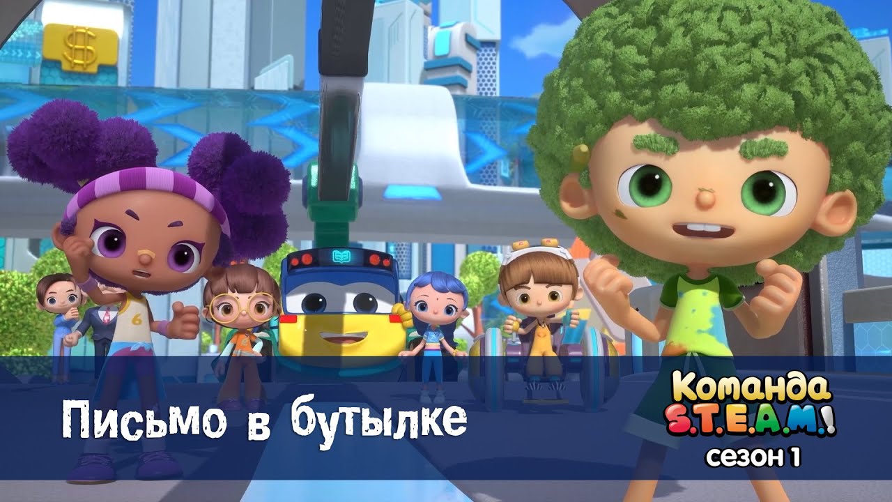 Команда S.T.E.A.M. Сезон 1 - Серия 1.Встречайте, 