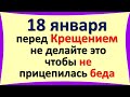 18 января в Крещенский Сочельник не делайте это, чтобы не прицепилась беда