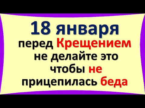 Στις 18 Ιανουαρίου, την παραμονή των Χριστουγέννων των Θεοφανείων, μην το κάνετε για να μην κολλήσει