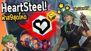 ผมวิจัย HeartSteel Set10 แนวทางการเล่นฉบับFast9! | Golden Spatula