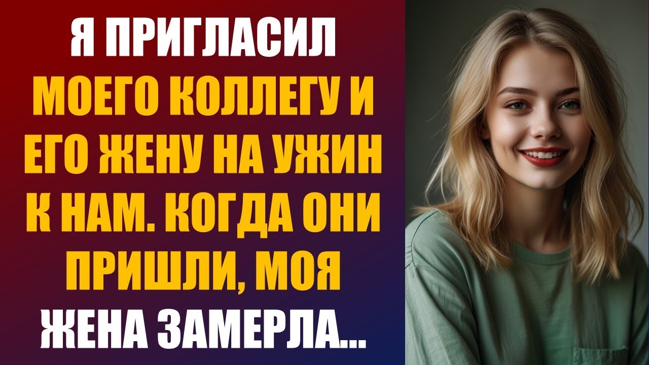 Я ПРИГЛАСИЛ МОЕГО КОЛЛЕГУ И ЕГО ЖЕНУ НА УЖИН К НАМ. КОГДА ОНИ ПРИШЛИ, МОЯ ЖЕНА ЗАМЕРЛА...