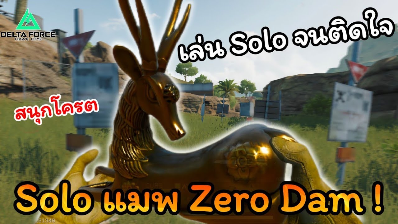 ลองเปิดใจเล่น Solo สรุปติดใจและมันกว่าที่คิด !  l Delta Force mobile