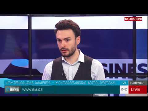 IDFI ხელისუფლებას ანტიკორუფციული სამსახურის შექმნას ურჩევს