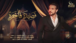 ماجد المهندس - قصيدة فاخرة ( حصريا ) | 2023