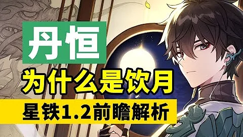 【星穹鐵道】刃的無盡追殺？丹恆真實身份終於揭曉？星鐵1.2前瞻會細節分析 - 天天要聞