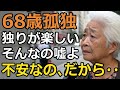 【60代以上の方へ】「孤独を卒業する」難しいけど私にもできた事だから独り不安な人に伝えたい【老後の幸せ/シニア】
