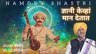 Namdev Shastri Official | | Jñānī Kēvhā Māna Dētā | ज्ञानी केव्हां मान देतात | Jalna Kirtan 2024