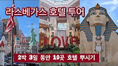 리조트피? 스트립물가? 라스베가스는 모든게 합법? 제대로 짚어 보겠습니다 - Youtube