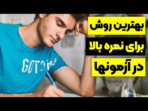 کسب بالاترین نمره در هر امتحانی با این روش 5 مرحله ای |  How to get the highest score in Exams