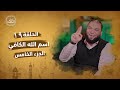 اسم الله الكافي الجزء الخامس الحلقة 19 إنه الله د حازم شومان