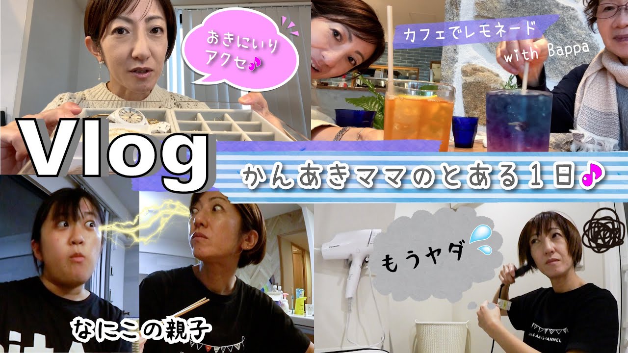 ☆Vlog☆ A Day in the Life of Kan & Aki's Mom! Outing, Lunch, and