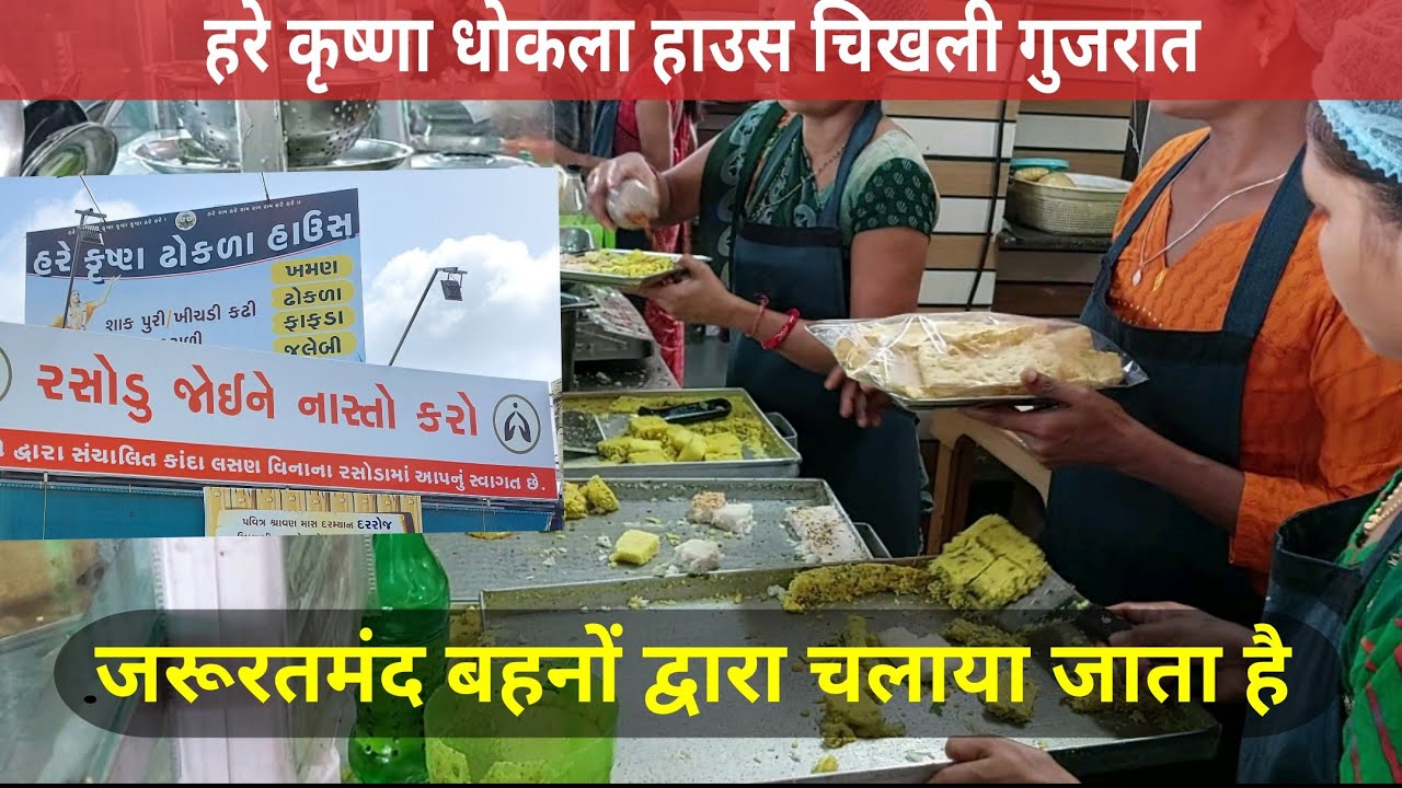 Mega Kitchen | Hare Krishna Dhokla House | Chikhli Gujarat | Indian ...