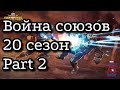 Война союзов 20 сезон. Part 2. Марвел: Битва Чемпионов