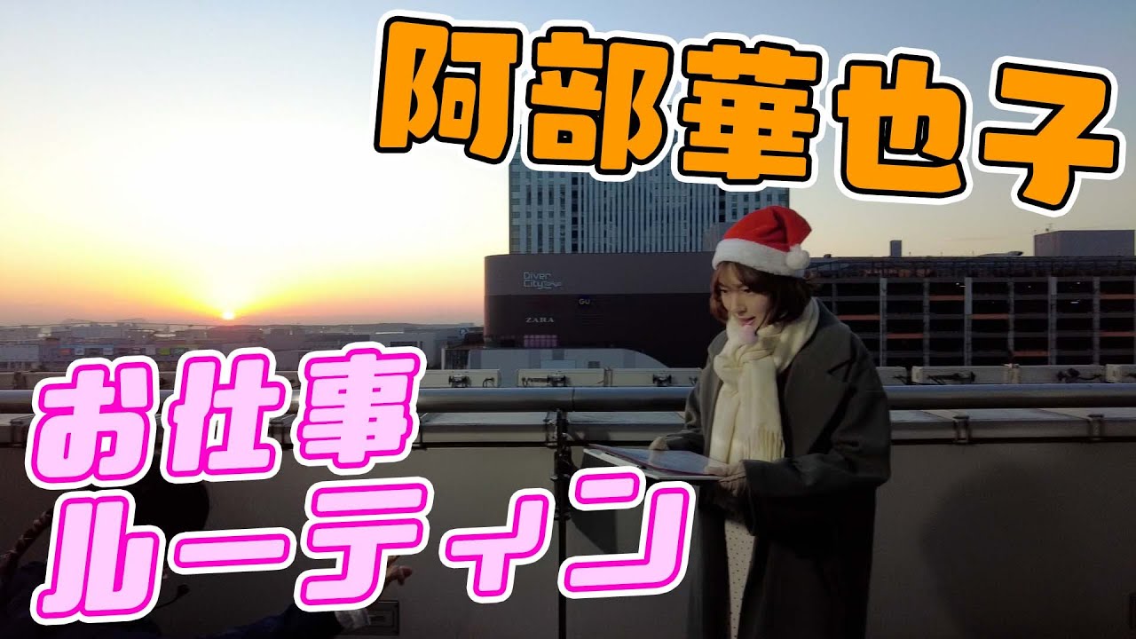 【阿部華也子】お天気お姉さんのお仕事ルーティンに密着してみた！