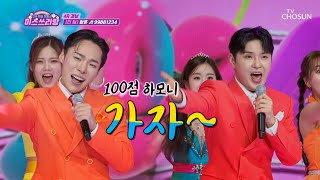 귀여운 춤까지 준비한🤗 매력 만점💙 알혼의 ‘99881234’♪ TV CHOSUN 240502 방송 | [미스쓰리랑]  2회 | TV조선