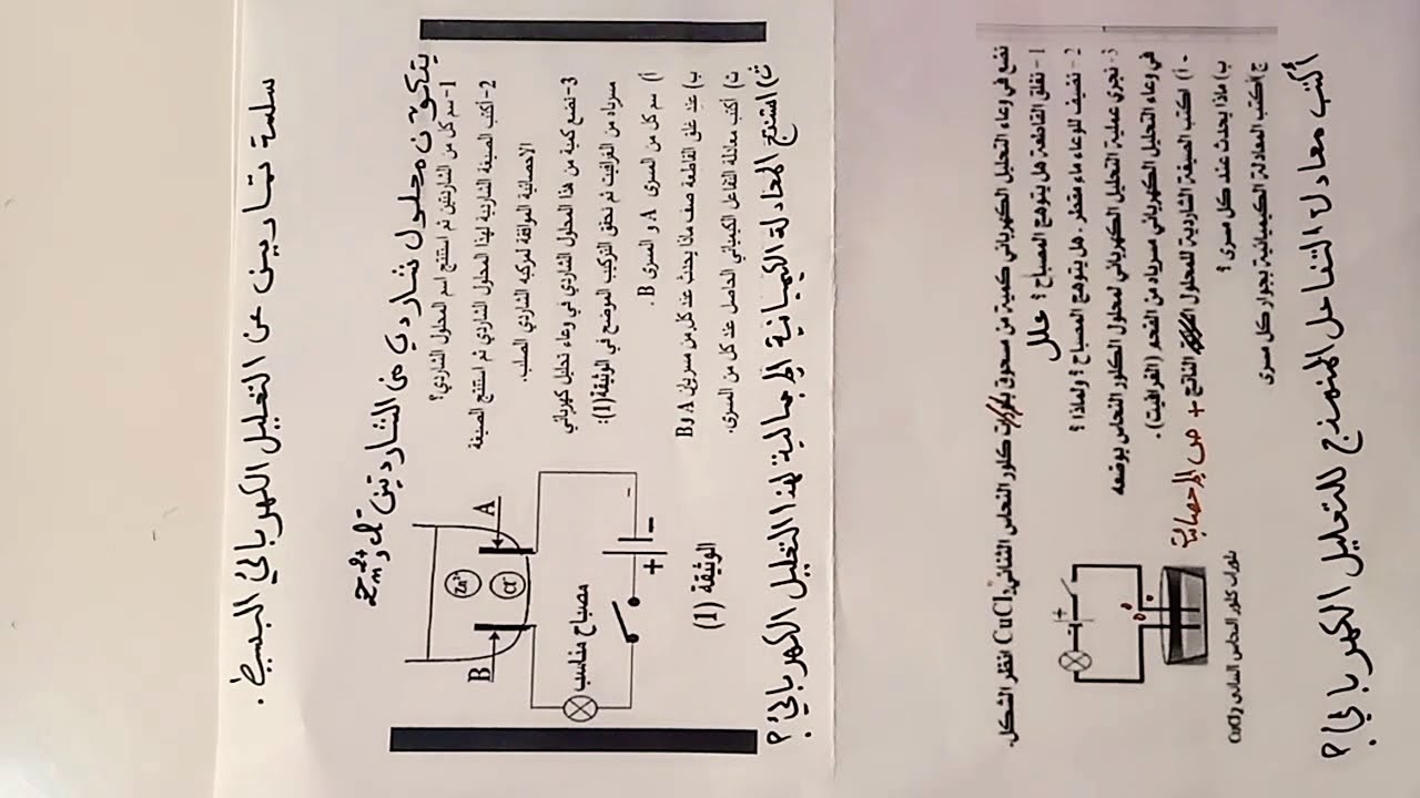 تمارين كيمياء🔎 التحليل الكهربائي البسيط4متوسط🤯🧐👻