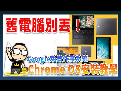 老電腦別丟掉！安裝 Google 免費作業系統安裝教學（Chrome ... 