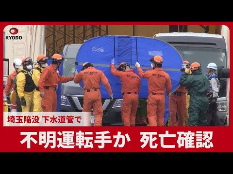 不明運転手か 死亡確認 埼玉陥没 下水道管で発見