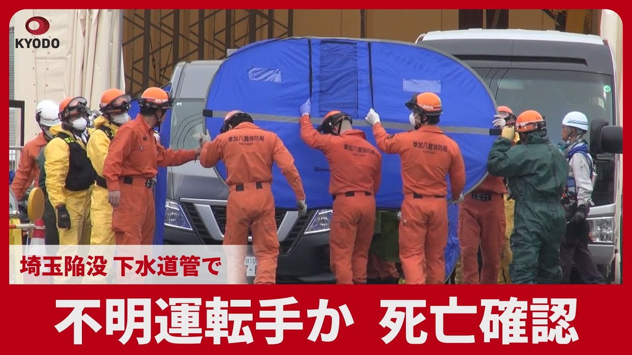 埼玉 陥没 運転 手 死亡