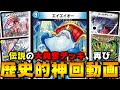 【神回】令和の『エイエイオールデリート』で大興奮&爆笑試合の連発wwwww【デュエマ】