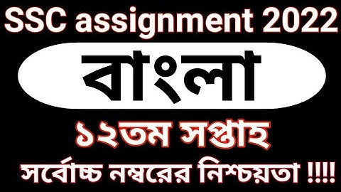 SSC 2022 Assignment Class 10 Bangla 12th Week || SSC Bangla Assignment 2022 12th Week Answer ||