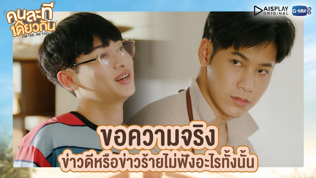 ขอความจริง ข่าวดีหรือข่าวร้ายไม่ฟังอะไรทั้งนั้น | คนละทีเดียวกัน | I'M TEE, ME TOO