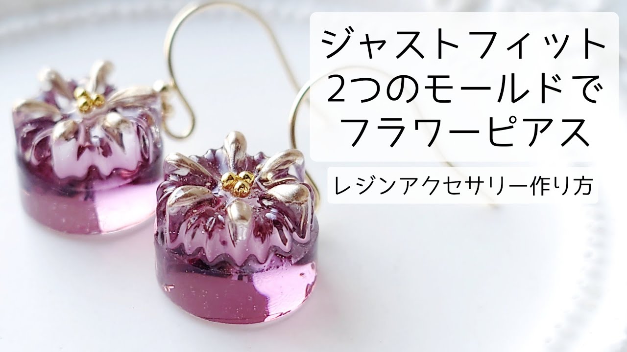 レジン♡ジャストフィットな2つのモールドで作るフラワーピアス 作り方