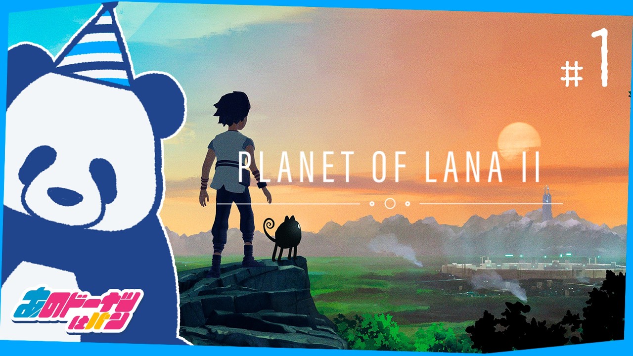 1【Planet of Lana II】パズルして頭つかおう【初見プレイ】※あめソロ