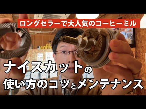 電動コーヒーミル ナイスカットの使い方とメンテナンス - YouTube