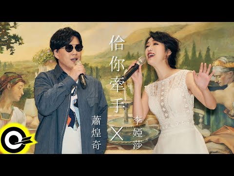 李婭莎 Sasha Lee 蕭煌奇 Ricky Hsiao【佮你牽手】Official Music Video