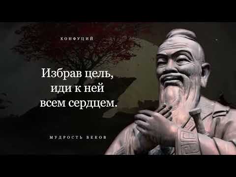 Видео: Запрещенные Цитаты Конфуция Наполненные Мудростью, Которые Вдохновляют и Мотивируют