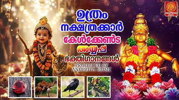 ഉത്രം നക്ഷത്രക്കാർ കേൾക്കേണ്ട അയ്യപ്പ ഭക്തിഗാനങ്ങൾ |AYYAPPA DEVOTIONAL SONGS|MALAYALAM|