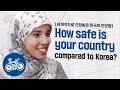 한국에 비해 당신의 모국은 얼마나 안전한가요?