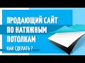 Как сделать продающий сайт по натяжным потолкам? Как продавать натяжные потолоки ДОРОГО