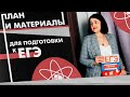 План, материалы и пособия для подготовки | Химия ЕГЭ | NEON School