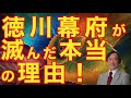 ●武田鉄矢×水谷加奈:目から鱗が落ちる!!徳川幕府が滅んだ本当の理由!