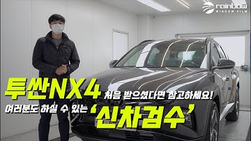 투싼NX4 처음 받자마자 이것부터 하세요 l 쉽게 알려드림 l 신차검수 l