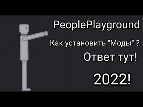 PeoplePlayground - [ Показываю как установить "Моды" ] ( Рабочий способ "2022" )